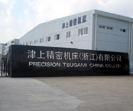 津上精密机床浙江有限公司